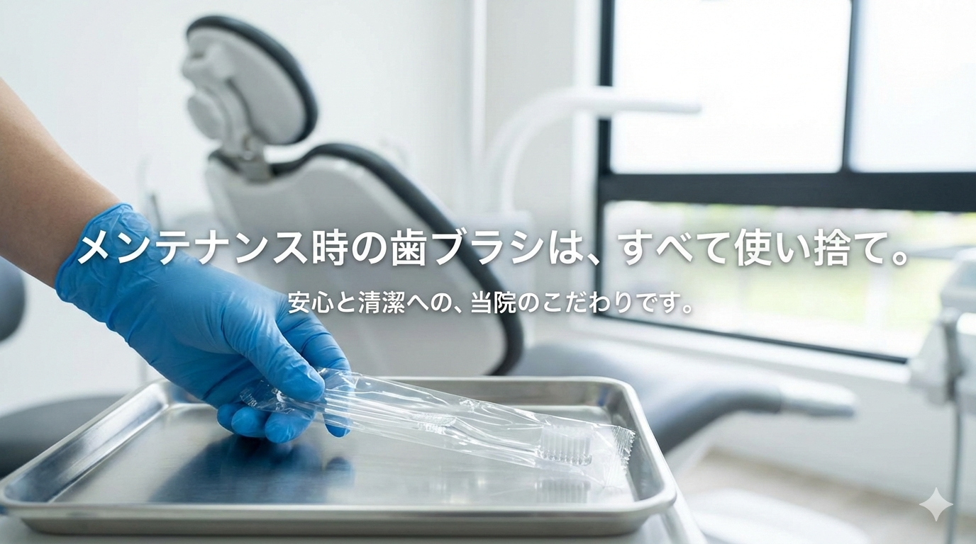 当院が、メンテナンス時の歯ブラシを「すべて使い捨て」にしている理由の外観
