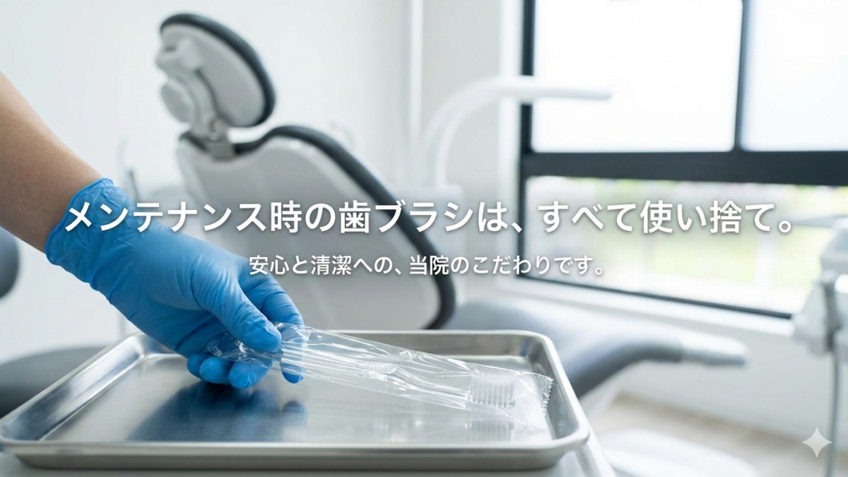 当院が、メンテナンス時の歯ブラシを「すべて使い捨て」にしている理由